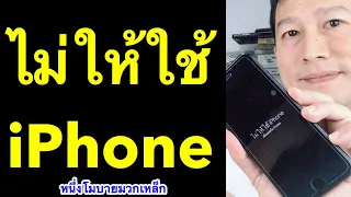 ไม่ให้ใช้ iphone เชื่อมต่อ itunes ไอโฟน7 iphone is disabled connect to itunes 2019 หนึ่งโมบายมวกเหล็