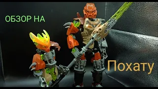 Pohatu  [Lego Bionicle] - обзор #lego #moc #legomoc #bionicle #robot #remake