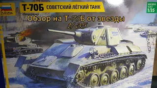 обзор на Т-70Б от звезды 1/35