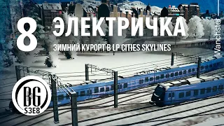 🥶❄ Электрички и кварталы Cities: Skylines Прохождение #08 Beo Got