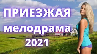 Бросила всё и уехала в деревню ПРИЕЗЖАЯ Русские мелодрамы 2021 новинки