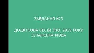 Завдання №3 додаткова сесія ЗНО 2019 з іспанської мови (аудіювання)