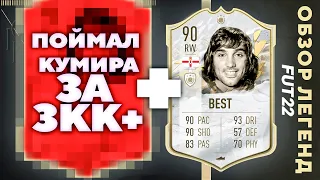 ОБЗОР НА BEST 90  | КУМИР ЗА 3КК+ В ПАКЕ | РОЗЫГРЫШ PlayStation 5 #FIFA22 #GIVEAWAY