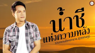 รวมเพลงฮิต เอกราช สุวรรณภูมิ ชุด น้ำชีแห่งความหลัง | ฟังเพลงยาวๆต่อเนื่อง #จดหมายพ่ายรัก #รักข้ามโขง