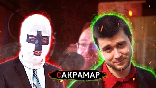 Сакрамар // Политические взгляды, философия, вера, Стас