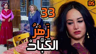 المسلسل السوري النادر ( زهر الكباد ) الحلقة  الثالثة و الثلاثون  33