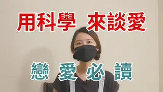 恋爱心理学与依恋模式：《读懂恋人心/关系的重建》