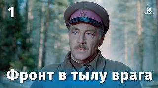 Фронт в тылу врага.  Серия 1 (FullHD, военный, реж. Игорь Гостев, 1981 г.)
