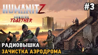 HumanitZ #3 Зачистка аэродрома, Радиовышка  ( кооп прохождение )