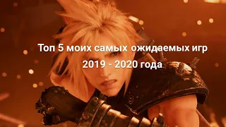 ТОП 5 МОИХ САМЫХ ОЖИДАЕМЫХ ИГР 2019 - 2020 ГОДА