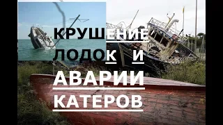 Крушение , аварии лодок и катеров