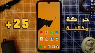 Xiaomi Redmi Note 7 | أكثر من 25 حركة مخفية ستحسن من إستخدامك للهاتف