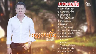 ລວມເພງດັງ || รวมเพลงดัง - ວຽງອານຸໄຊ ຄິດອ່ອນ  เวียงอานุไช คิดอ่อน