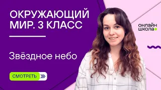 Звёздное небо. Видеоурок 5. Окружающий мир 3 класс