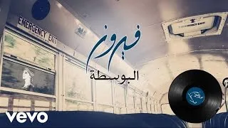Fairuz - Al Bostah (Lyric Video) | فيروز - البوسطة