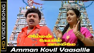 Amman Kovil Vaasalile Song | Amman Kovil Vaasalile Movie | Ramarajan, Sangita Old Hits | Janaki | HD