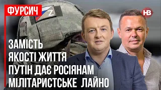 Замість якості життя Путін дає росіянам мілітаристське лайно – Віталій Сич, Сергій Фурса