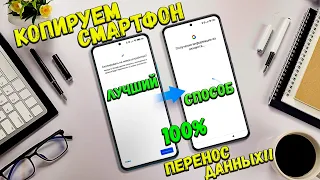 Как перейти на новый телефон, перенос всех данных в Android / копирование телефона способ №1 🔥😱