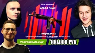 РЕАКЦИЯ НА ВЫПАДЕНИЕ M4A4 ВОЙ COFFI, SHIMORO, ПОЗЗИ, БОГ ЗА 100 000 РУБЛЕЙ M4A4 ВОЙ В КС:ГО