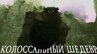 Что такое SHADOW OF THE COLOSSUS и с чем его едят?