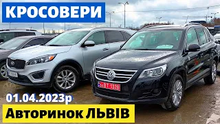 СВІЖІ ЦІНИ на КРОСОВЕРИ і ПОЗАШЛЯХОВИКИ /// Львівський авторинок /// 1 квітня 2023 р.