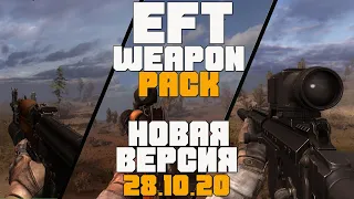 НОВОЕ КРУТОЕ ОРУЖИЕ ИЗ ТАРКОВА В СТАЛКЕР. STALKER EFT WEAPON PACK. ОБЗОР ОБТ 28.10. SA-58, АКМ, СВДС