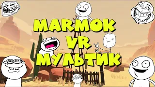 Мармок VR мультик