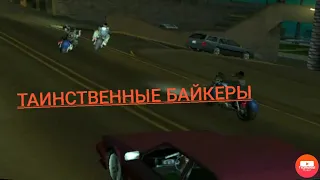 GTA SAN ANDREAS "ТАИНСТВЕННЫЕ БАЙКЕРЫ" СЕКРЕТЫ, ТАЙНЫ, ПАСХАЛКИ