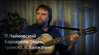 БАРКАРОЛА ИЮНЬ / П.И.Чайковский / Семиструнная гитара