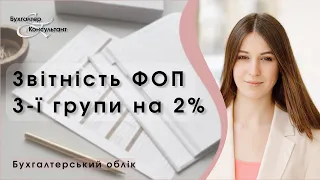 Звітність ФОП 3 ї групи на 2%