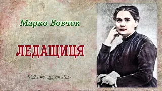 «Ледащи́ця» (1861), Марко Вовчок. Слухаємо українське!