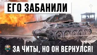 ЕГО ЗАБАНИЛИ ЗА ЧИТЫ, НО ОН СОЗДАЛ ВТОРОЙ АККАУНТ WORLD OF TANKS! ВОТ, ЧТО ИЗ ЭТОГО ВЫШЛО!