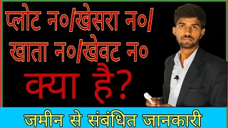 प्लोट न० || खसरा न०|| खाता न०|| खेवट न०  क्या होता है?