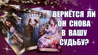 СДЕЛАЕТ ЛИ ОН ПЕРВЫЙ ШАГ К ПРИМИРЕНИЮ? Вернётся ли он в вашу Судьбу? Это пауза или точка? Таро