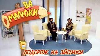 Подорож на зйомки | Малюваки