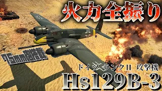 【WarThunder】火力の代わりに犠牲が多すぎる！Hs129B-3：part8【ゆっくり実況】