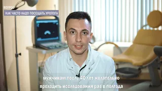 Как часто надо посещать уролога?