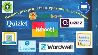Онлайн-ресурси для інтеративного навчання