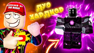 Изи Дуо Хардкор | Tower Defense Simulator | Tds Roblox | Тдс Роблокс | Duo Hard mode tds