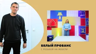 Квартирный вопрос. by.  Белый прованс с резьбой на мебели.