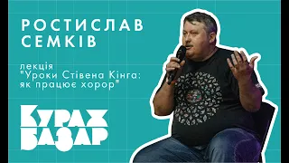 РОСТИСЛАВ СЕМКІВ, лекція "Уроки Стівена Кінга: як працює хорор"