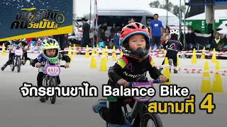 จักรยานขาไถ Balance Bike ชิงแชมป์ประเทศไทย สนามที่ 4 | ปั่นสู่ฝัน คนวัยมันส์ | 15 ม.ค. 66