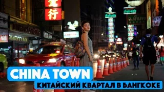 КИТАЙСКИЙ КВАРТАЛ В БАНГКОКЕ, CHINA TOWN И УЛИЧНАЯ ЕДА В ТАЙЛАНДЕ.