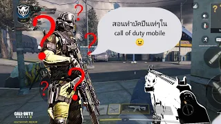 [Call of duty mobile]สอนทำบัคในเกม call of duty 🎮