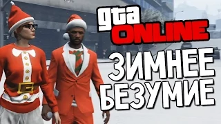 GTA ONLINE - ЗИМНЕЕ БЕЗУМИЕ (Лучшие Моменты)