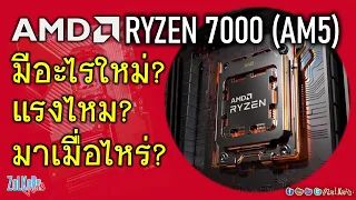 AMD RYZEN 7000 (AM5) มีอะไรใหม่? แรงขนาดไหน? มาเมื่อไหร่?