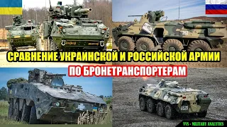 Бронетранспортёры армии Украины и России! Детальное сравнение БТР. Российско-украинская война №9