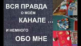 Вышивка. TAG. Вся правда о моем канале.