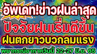 พยากรณ์อากาศวันนี้ 22-27 มิ.ย.  65 ปัจจัยฝนเริ้มดีขึ้น ทั่วประเทศเจอฝนยาวต่อเนื่อง