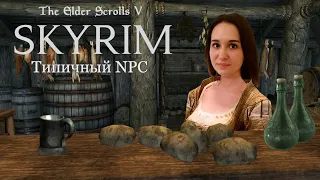 Skyrim / Скайрим в реальной жизни / Хозяйка таверны NPC